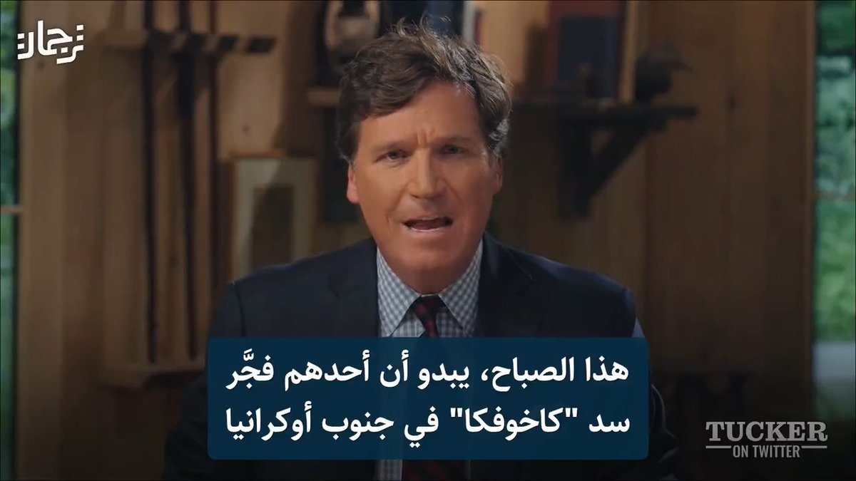 حصد 85 مليون مشاهدة على تويتر خلال 20 ساعة: الإعلامي الأمريكي تاكر كارلسون يهاجم آلة الدعاية الأوكرانية في أولى حلقات برنامجه الجديد نقدم لكم ملخصها في هذا الفيديو✨