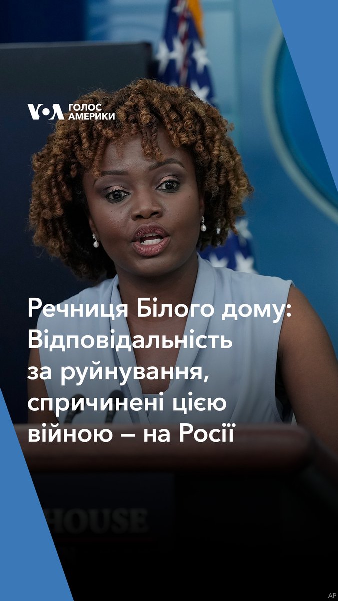 Відповідальність за руйнування, спричинені цією війною — на Росії. Про це заявила речниця Білого дому Карін Жан-П'єр, коментуючи підрив Каховської ГЕС.