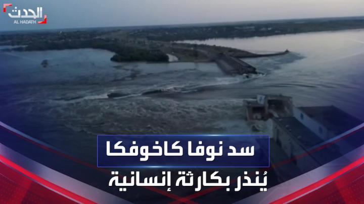 انهيار سد نوفا كاخوفكا ينذر بكارثة إنسانية والألغام تطوف مع الفيضان.. من #كييف الصحافي محمد البابا يرصد لـ #الحدث حجم الأضرار الناجمة عن تفجير السد الأوكراني