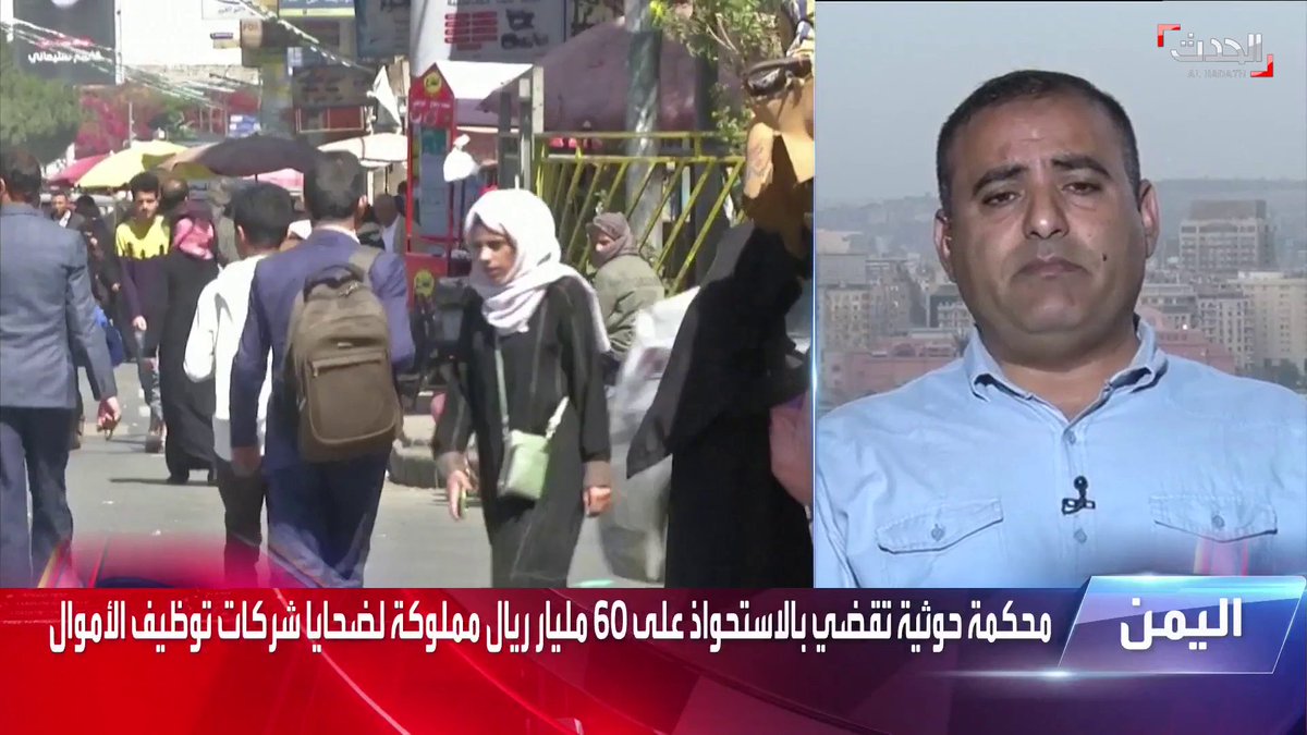 المحلل الاقتصادي اليمني عبد الحميد المساجدي : الحوثيون كانوا على علم بسطو شركة قصر السلطانة على أموال اليمنيين #الحدث