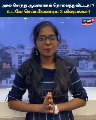 அசல் சொத்து ஆவணங்கள் தொலைந்துவிட்டதா? உடனே செய்யவேண்டிய 3 விஷயங்கள்! #property #Propertybond #missing #news18tamilnaduOriginal