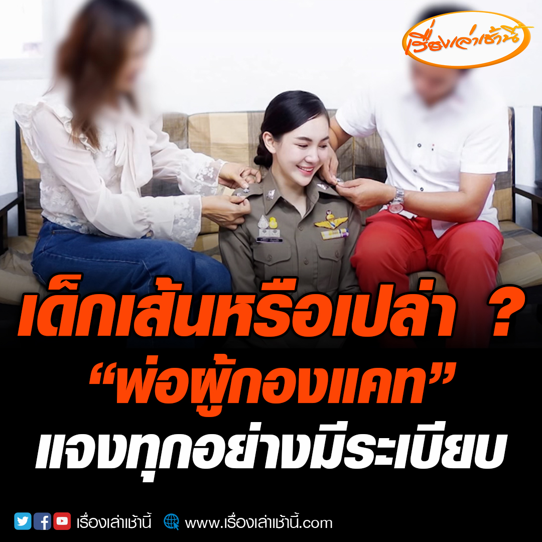 โซเชียลแห่ถามเด็กเส้นหรือเปล่า “แคท อาทิติยา”เลื่อนยศไว 4 ปีได้เป็น “ร.ต.อ.” ด้าน “พ่อผู้กองแคท” แจงแทนลูกสาว ทุกอย่างมีวาระ ช่วงเวลา และระเบียบ ใครจะดรามา ก็ดรามาไป อ่านข่าว : #เรื่องเล่าเช้านี้ #ผู้กองแคท
