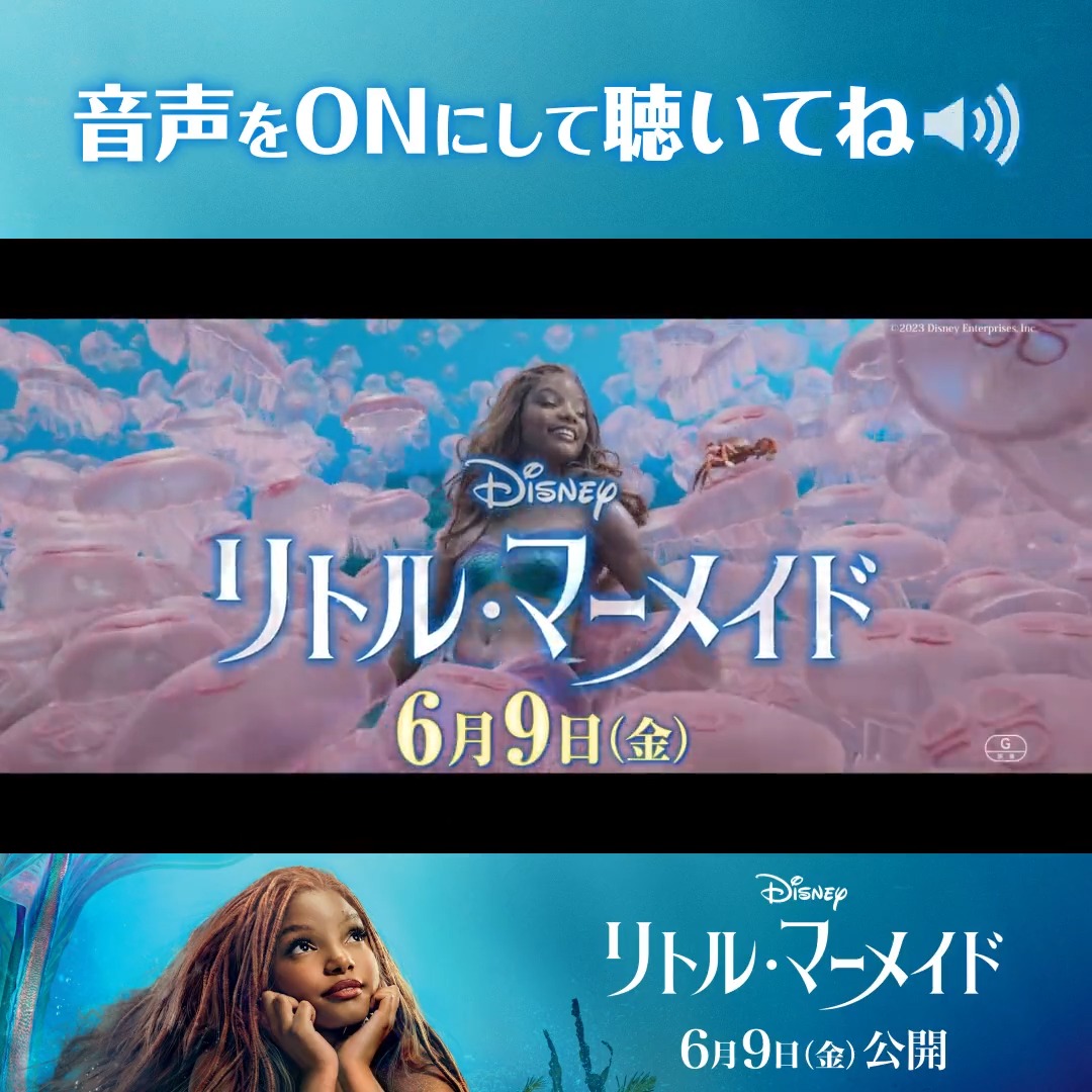 °˖✧🐚本日(6/9)公開🐚✧˖° 『#リトルマーメイド』 『アラジン』を超えて全米No.1の大ヒット! 🎶.•*¨*•. #アリエル の歌声が 世界中に魔法をかける .•*¨*•.¸¸🎶 あなたはどっちで観る? 字幕版 ⇒ RT🔁 吹替版 ⇒ いいね❤ 美しい音楽と映像を劇場で🎬 #アリエルと新しい世界へ