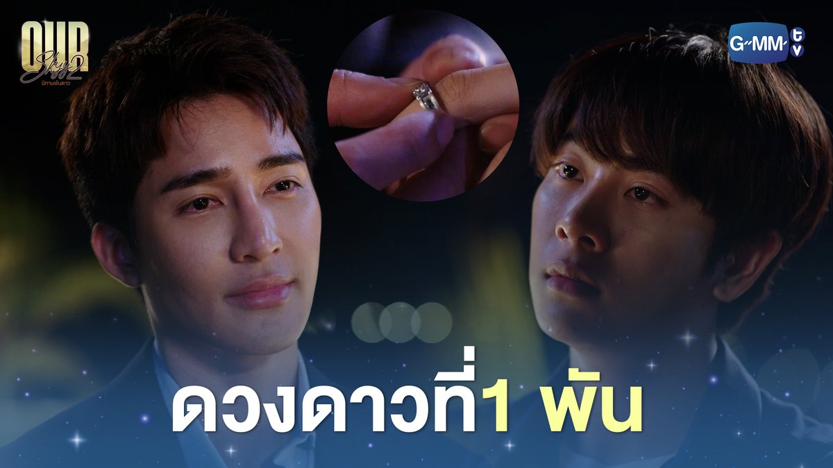 ดวงดาวที่ 1 พัน บนนิ้วของผม “Our Skyy นิทานพันดาว” ⛅️ คืนนี้ เวลา 20:30 น. ทางช่อง GMM25 และรับชมพร้อมกันทั่วโลกทาง Youtube #OurSkyyx1000Stars #GMMTV Earth Pirapat 🌏 มซ