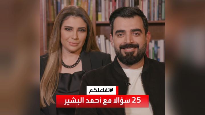 #تفاعلكم | #25_سؤالا مع الإعلامي العراقي #أحمد_البشير Ahmed Albasheer -أحمد البشير