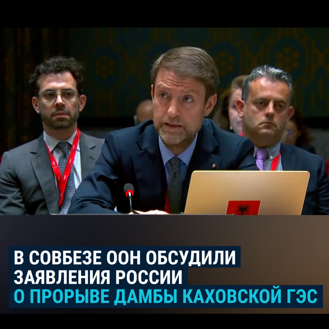 "Идет война пропаганды, которая пытается одурачить мир". Говоря о том, что Россия обвиняет Украину в подрыве Каховской ГЭС, постпред Албании в ООН напомнил, как РФ ранее заявляла, что не планирует вторжение, что убийства в Буче – постановка, что не атакует мирное население