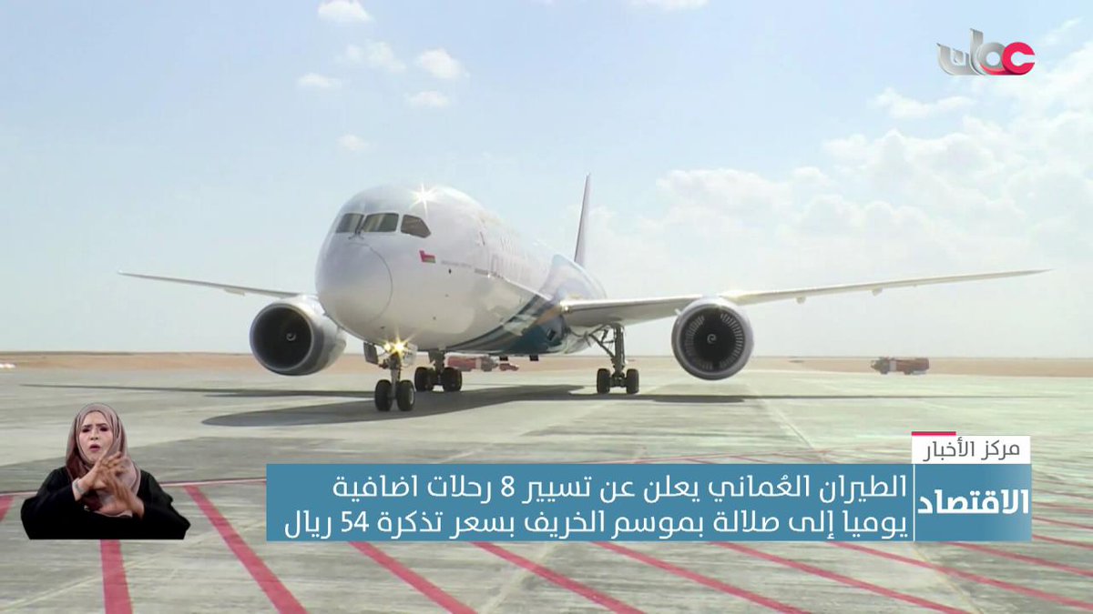 ▶️ الطيران العُماني يعلن تسيير 8 رحلات إضافية يوميا إلى مطار صلالة تزامنًا مع موسم خريف #ظفار. #مركز_الأخبار