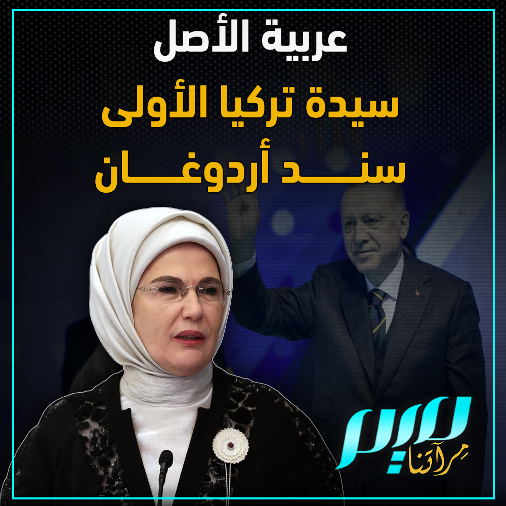 تنحدر من أصول عربية.. تعرف عن قرب إلى سيدة #تركيا الأولى أمينة غولبران، سند #أردوغان في مسيرته السياسية