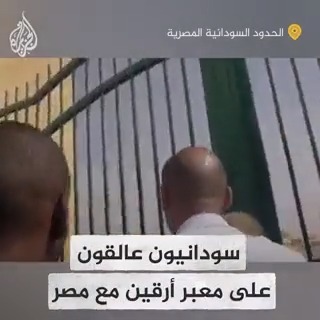 سودانيون على معبر #أرقين مع #مصر يشكون عدم السماح لهم بالدخول بسبب إجراءات التأشيرة المصرية بالتزامن مع وجود آلاف العالقين على المعبر والفارين من الاشتباكات بين الجيش السوداني وقوات الدعم السريع
