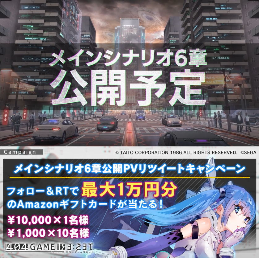 ⚡️新章 6/12(月) 公開予定⚡️ ／ メインシナリオ6章公開PVリツイートキャンペーン ＼ フォロー＆RTでAmazonギフトカードが当たるチャンス🎯 🎁1万円分×1名、1,000円分×10名 1⃣エラーゲームリセット/404 GAME RE:SETをフォロー 2⃣本投稿をRT ✅6/15(木)まで ✅応募規約はこちら #エラゲ