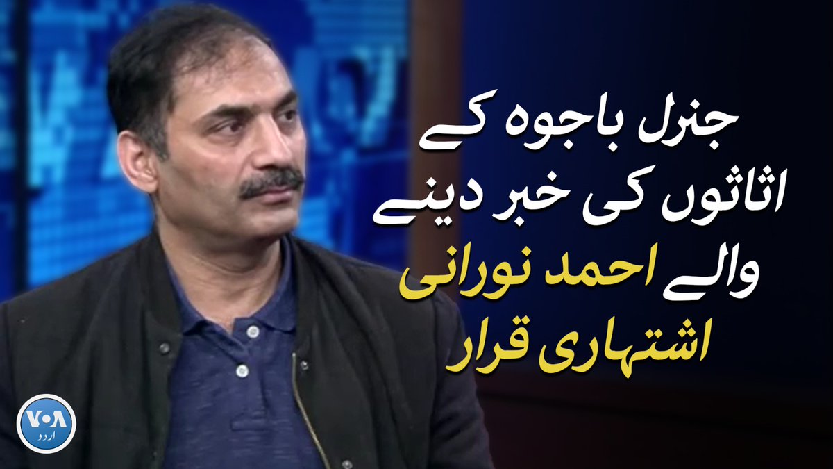 پاکستان کے سابق آرمی چیف جنرل قمر جاوید باجوہ کے خاندان کے اثاثوں اور ٹیکس گوشواروں کی رپورٹنگ کرنے والے جلا وطن صحافی احمد نورانی کو پاکستان میں اشتہاری مجرم قرار دے دیا گیا ہے۔ احمد نورانی کے مطابق وہ پہلے بھی اس طرح کی خبریں کرتے رہے ہیں اور آئندہ بھی کریں گے۔