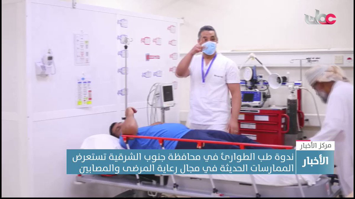 ▶️ ندوة طب الطوارئ في محافظة جنوب الشرقية تستعرض الممارسات الحديثة في مجال رعاية المرضى والمصابين تقرير: يعقوب بن يوسف البلوشي #مركز_الأخبار