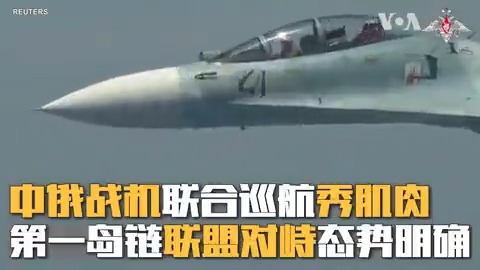 中国和俄罗斯本周进行第六次联合战略巡航，中国轰-6和俄罗斯图-95战略轰炸机出没日本海、东海及西太平洋空域，时间比过去更长，俄军机有在中国机场起降。中国歼-11及16等战机8日亦进入台湾防空识别区。日韩及台湾空军皆派战机升空应对，以美国为首的第一岛链联盟态势明确。