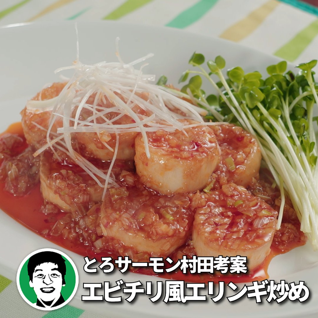 番組連動レシピ！ とろサーモン村田さん考案 【エビチリ風エリンギ炒め】 主役にはなれないけど、味はピカイチな“脇役食材”を 芸人シェフがバズる料理に変身させるグルメ番組 「脇役食材のバズレシピ」 ♦番組本編はTVer/ABEMAで見逃し配信中♦ 再生回数で芸人シェフのランクが決まります！