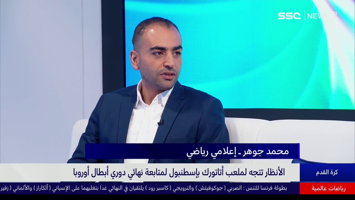 🎥🔵⚪️ من استضافتي على القنوات الرياضية السعودية مع الرائع فيصل بن أحمد الجنيدل و حوارنا حول نهائي البطولة الأعظم أوروبياً #دوري_أبطال_أوروبا 🏆📺 بين #مانشستر_سيتي ❌ #انتر_ميلان ⁉️ شكراً للجميع على ثقتكم و على الاستضافة الاكثر من رائعة SSC ✅