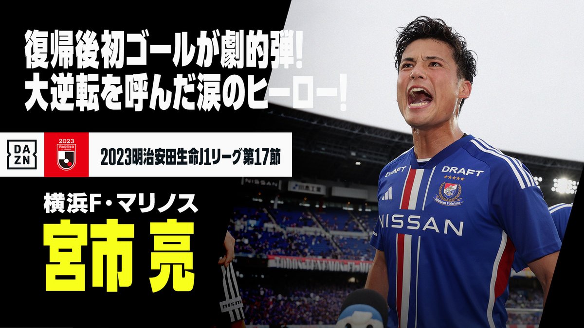 / これはすごい試合だ... \ なんとアディショナルタイムにひっくり返した‼️‼️ 宮市亮の復帰後初ゴールが逆転弾に🙌 🏆J1第17節 🆚横浜FM×柏 📺 #DAZN LIVE配信