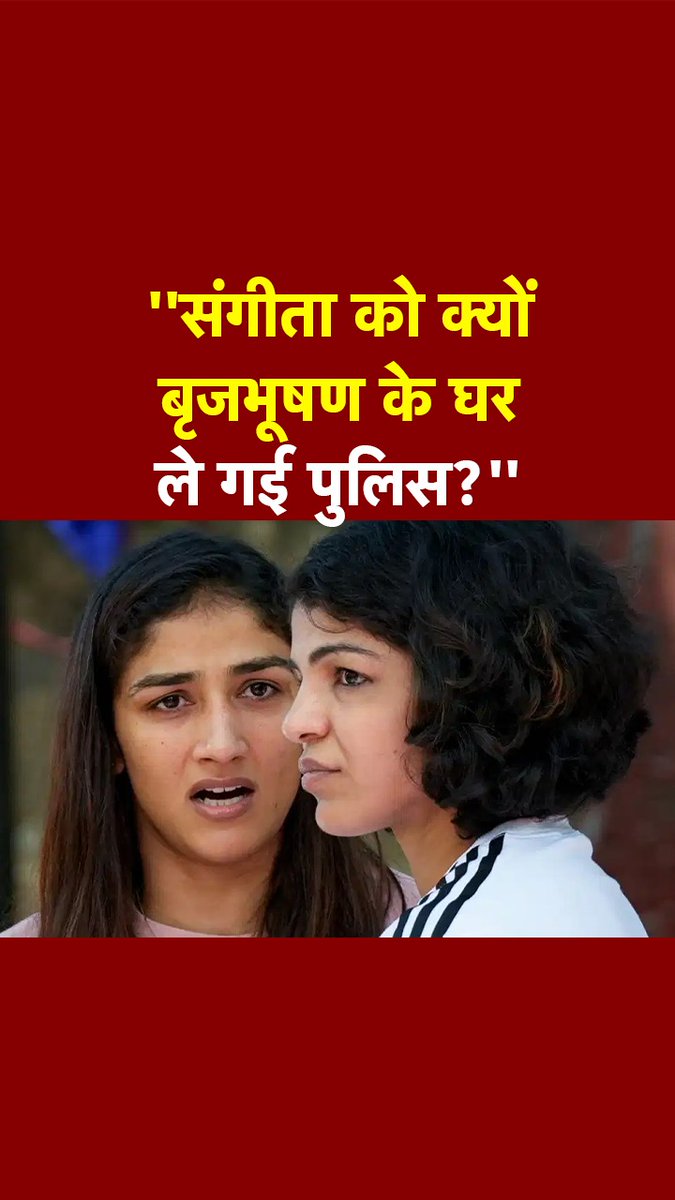 संगीता को क्यों बृजभूषण के घर ले गई दिल्ली पुलिस? Sakshee Malikkh ने उठाए सवाल... #SakshiMalik #WrestlersProtest #BrijbhushanSharanSingh #ATDigital