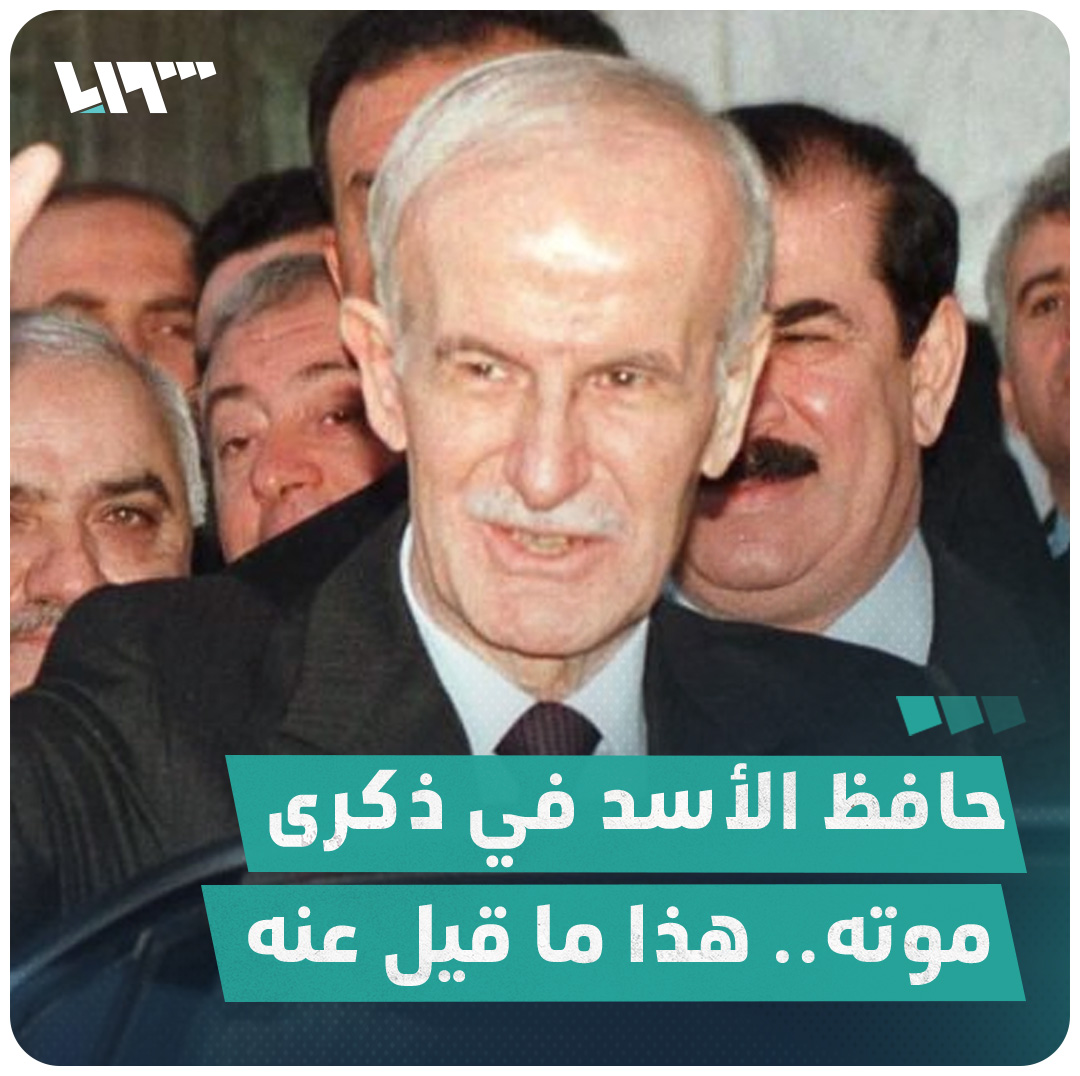 وصفه رؤساء بـ "البلطجي والخائن والعميل والسكرتير" في ذكرى موته استمع إلى ما قيل عن حافظ الأسد #نيو_ميديا_سوريا #تلفزيون_سوريا