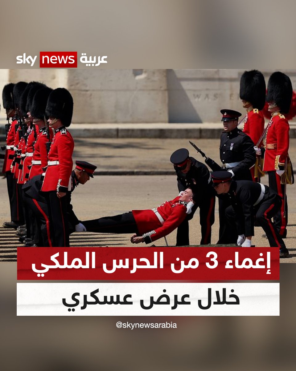 بسبب الحرارة الشديدة.. لحظة إغماء 3 جنود من الحرس الملكي في #بريطانيا خلال حفل واستعراض عسكري بحضور الأمير وليام #شاهد_سكاي