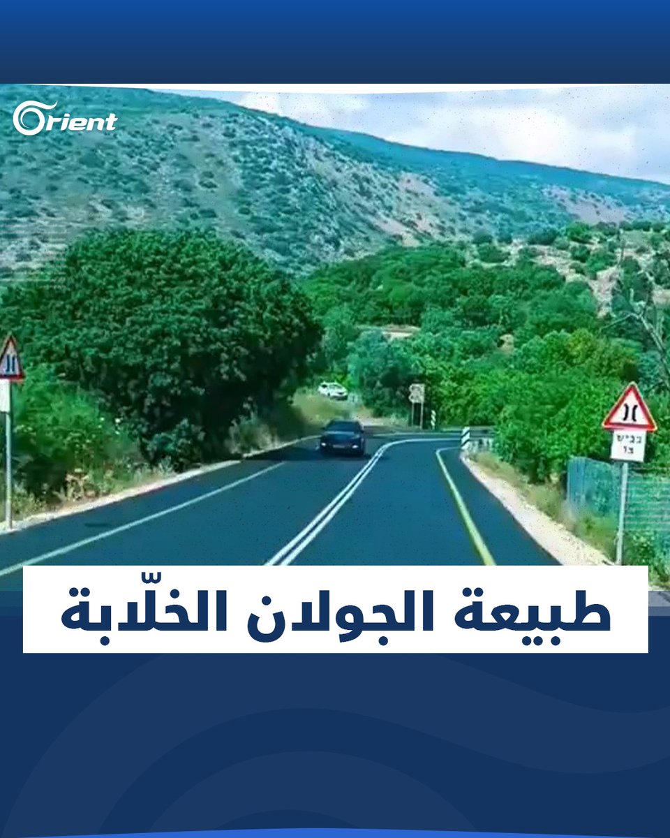 مناظر طبيعية ساحرة وخلّابة على طريق هضبة #الجولان #أورينت