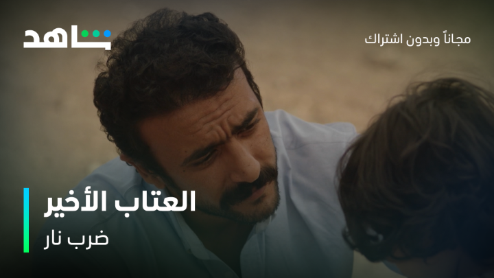 العتاب الأخير بين مهرة وجابر #ضرب_نار كل الحلقات متوفرة الآن على شاهد مجاناً وبدون اشتراك #Shahid #حكايات_لا_تنتهي غير متوفر في مصر