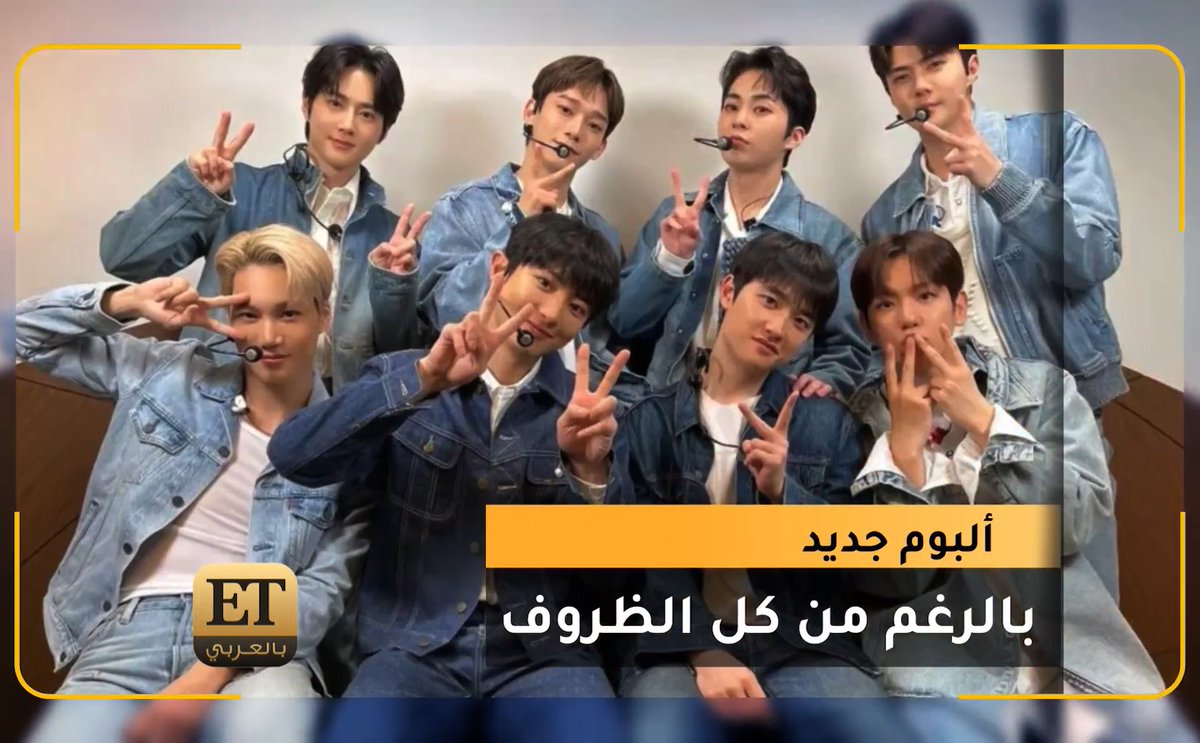 🎤 بعد انتظار عامين.. عشاق EXO على موعد مع الألبوم الجديد، والذي يصدر رغم الظروف التي تمر بها الفرقة، ومنها غياب كاي Kai لتأدية الخدمة العسكرية، وقضية الفرقة ضد الشركة التي تتولى إدارة أعمالها 🔊 تابعوا التقرير 👇