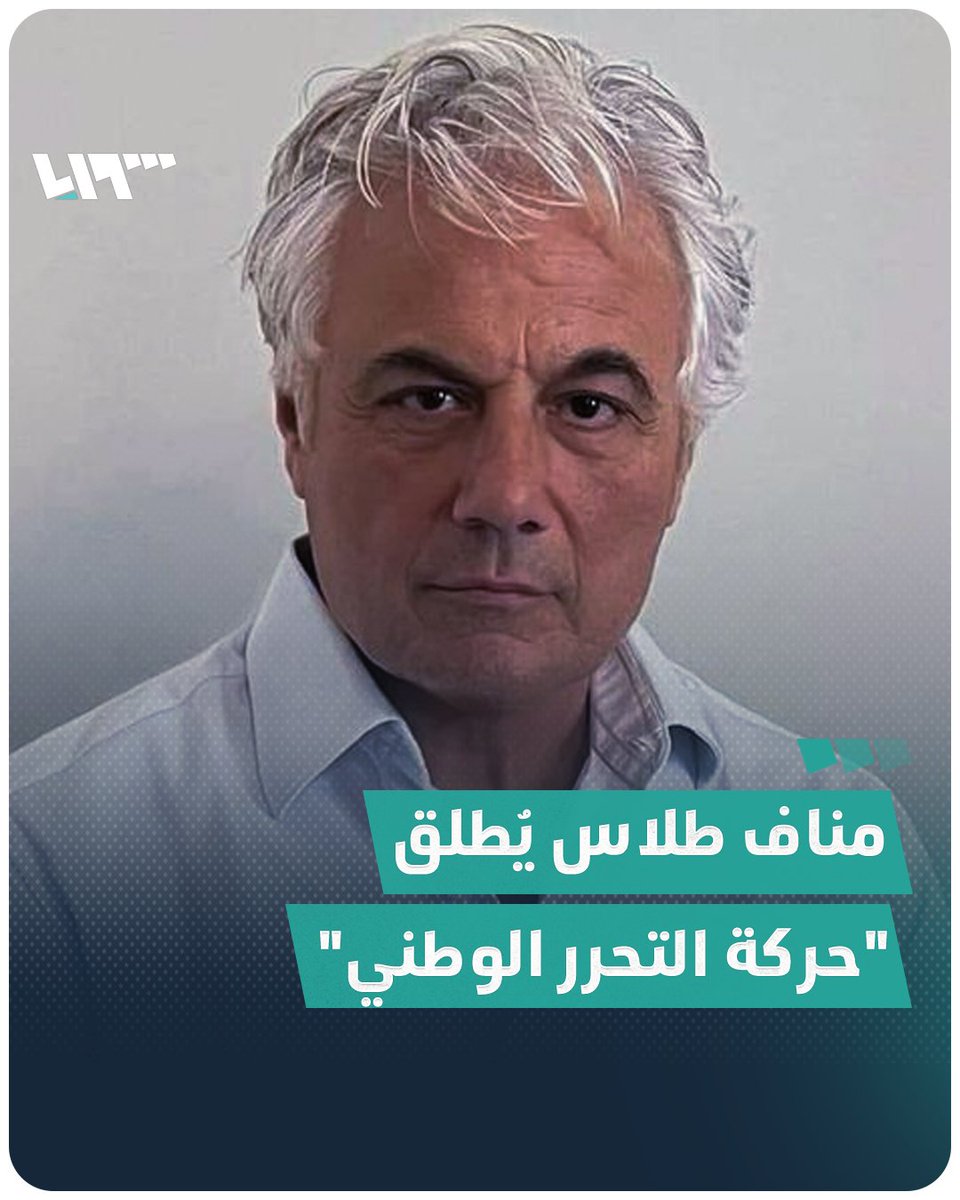 وصفه صحفي سوري بأنه: "الذراع اللي ممكن تمتد إلى قلب دمشق لتصل إلى بشار الأسد" مناف طلاس يُطلق "حركة التحرر الوطني".. تعرّف إلى العميد المنشق عن الحرس الجمهوري #نيو_ميديا_سوريا #تلفزيون_سوريا
