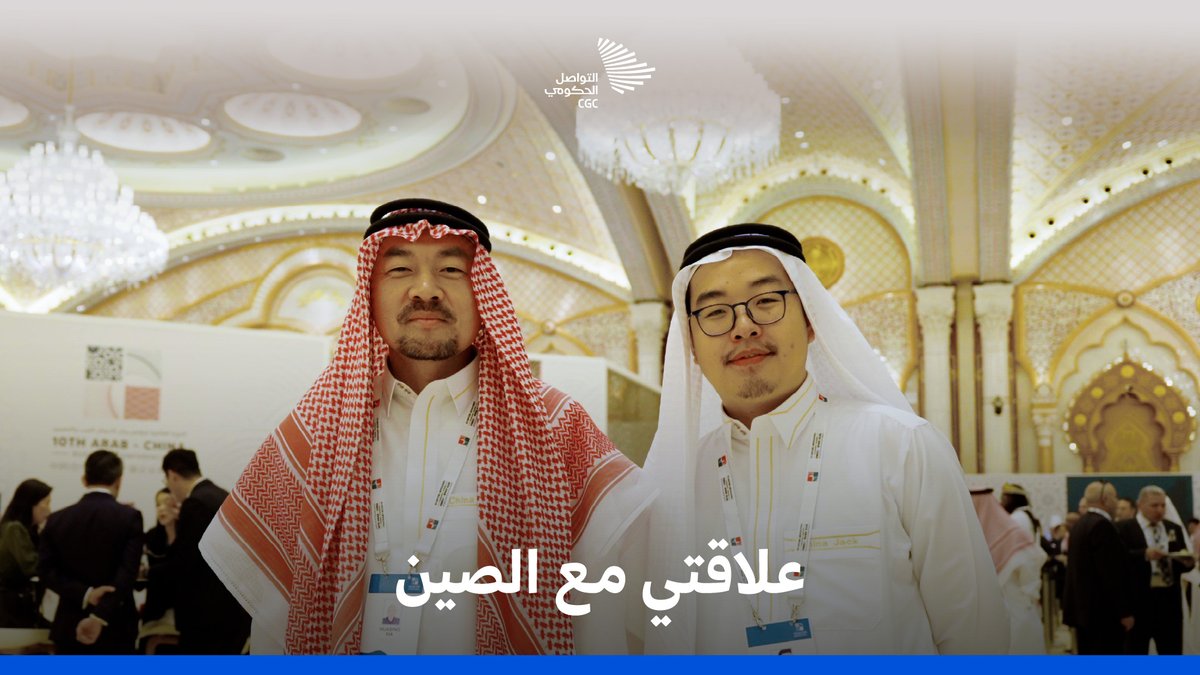 السعودي هشام الحجيري الذي اختار الصين وجهة للدراسة ومنطلق للتجارة، وحديث على هامش #مؤتمر_الأعمال_العربي_الصيني. #التواصل_الحكومي