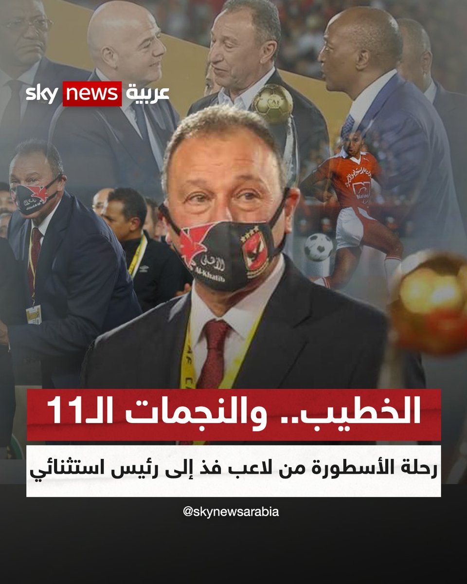 #الخطيب والنجمات الـ11.. رحلة الأسطورة من لاعب فذ إلى رئيس استثنائي #الأهلي #دوري_أبطال_إفريقيا #سكاي_رياضة