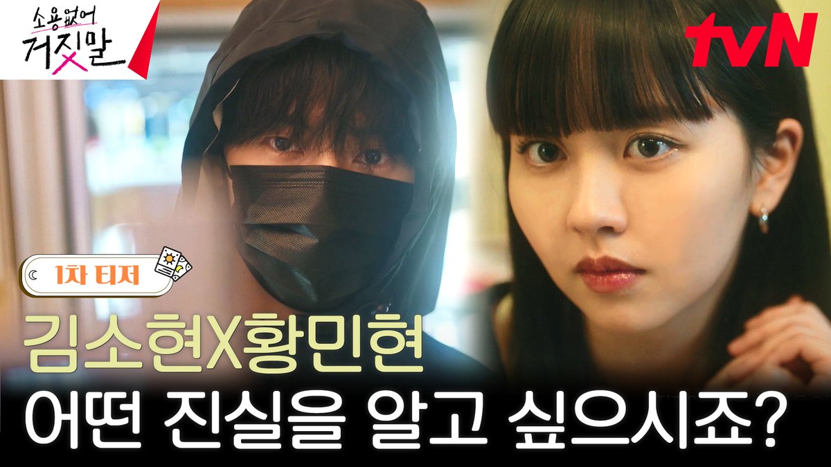 ⭕모든 거짓말을 판별해 드립니다❌ 솔희가 그렇다면 그런 거야!!(งಠ_ಠ)ง 사이다 팩폭 '라이어 헌터' 솔희와 눈빛만 봐도 잘생김 그 잡채 도하👀✨ 김소현X황민현 케미 볼 생각에 벌써부터 두근두근💕 진실 탐지 로맨스 <소용없어 거짓말> 7/24 [월] 저녁 8:50 첫 방송 | tvN #소용없어거짓말