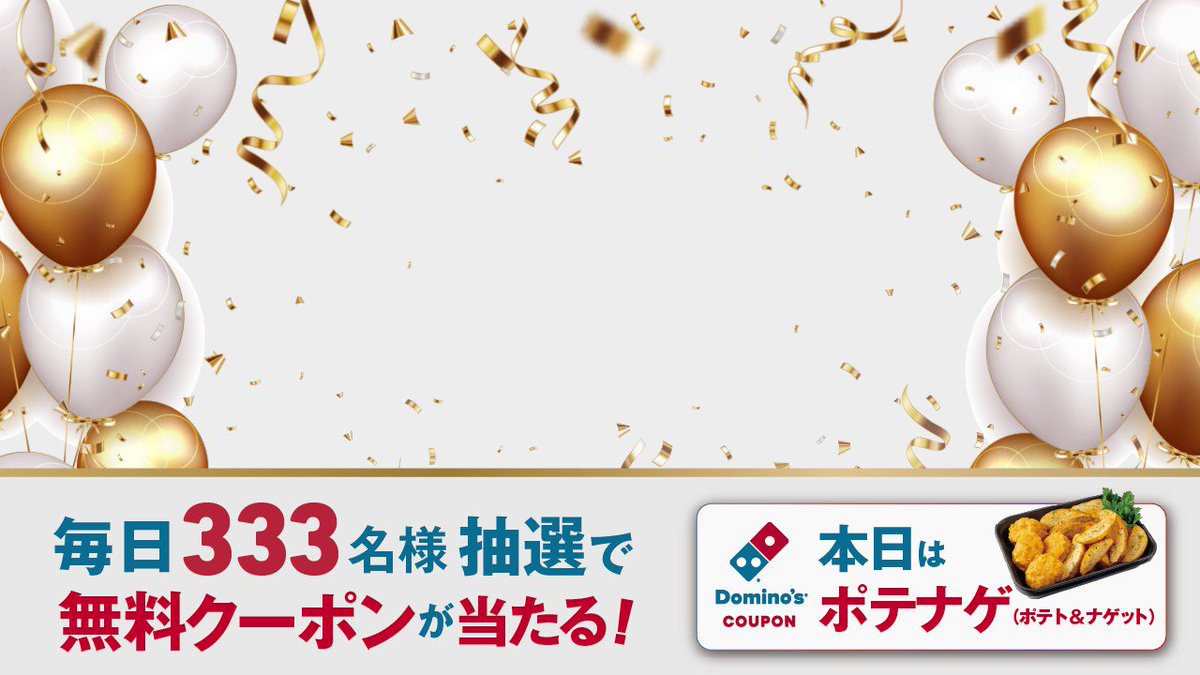 ⋱ドミノ お持ち帰り半額™⋰ 🎁3周年記念キャンペーン🎉 フォロー＆RTで応募完了☑️ 6/14まで毎日333名様に #ポテナゲ無料クーポン が当たる！ 半額ピザと一緒に楽しめる人気のサイドメニューから厳選🚀✨ 3周年までのカウントダウン、一緒に楽しんじゃう？ #ドミノのお持ち帰り半額3周年