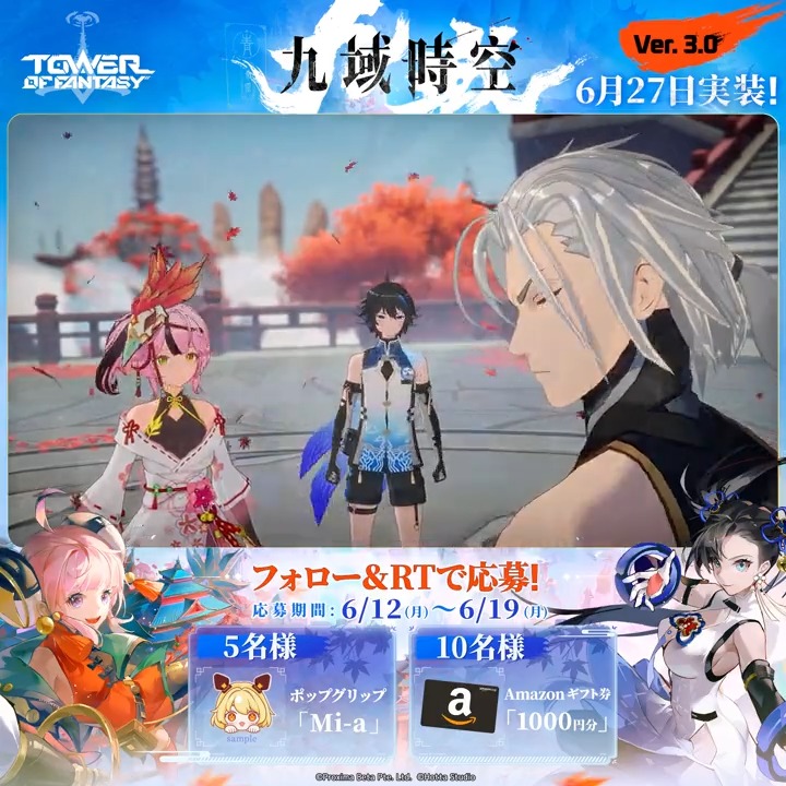 💫#幻塔【Ver.3.0 #九域時空 】6/27(火)実装予定🍁 紅葉が覆う空に響き渡る笛の音。 人々が抗っているのは敵なのか？ それとも彼女の言う「いずれ滅する定め」なのか？ フォロー&amp;RTすると #抽選 で、 ポップグリップ「Mi-a」を5名様に、 #Amazonギフト券 1000円分を10名様に🎁(〆:6/19) #ToF