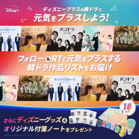 ⋰ あなたの毎日に #韓ドラで元気をプラスキャンペーン🫰 ⋱ フォロー&RTで 元気をプラスする韓ドラ作品リスト📋を リプでお届け📩10名様に豪華賞品の🎁も 初めての韓ドラデビューや #ディズニープラス で配信中の作品チェックにも✅ 作品リストは全5種📋 引用RTで何度でも参加OK✨