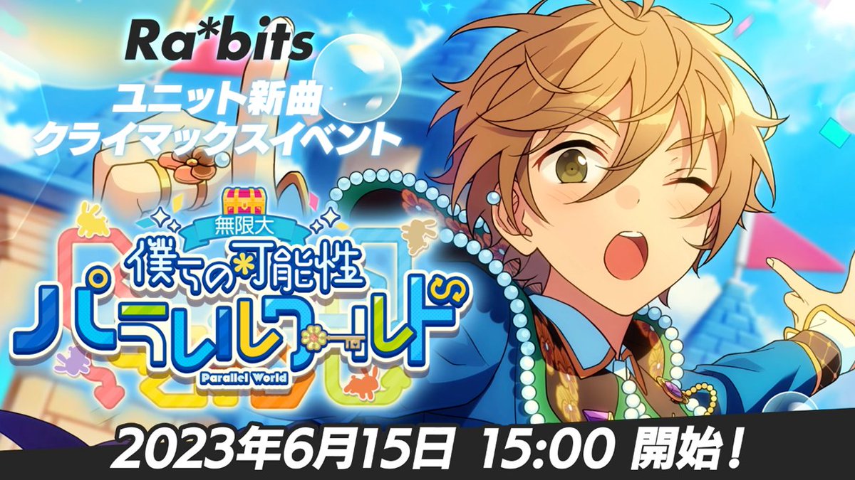 ┏━━━━━━━━┓ ほんものの "アイドル"になる。 ┗━━━━━━━━┛ 6月15日 15時〜 ユニット新曲クライマックスイベント 🐰『Ra*bits』開幕‼ 🐰 #あんスタ