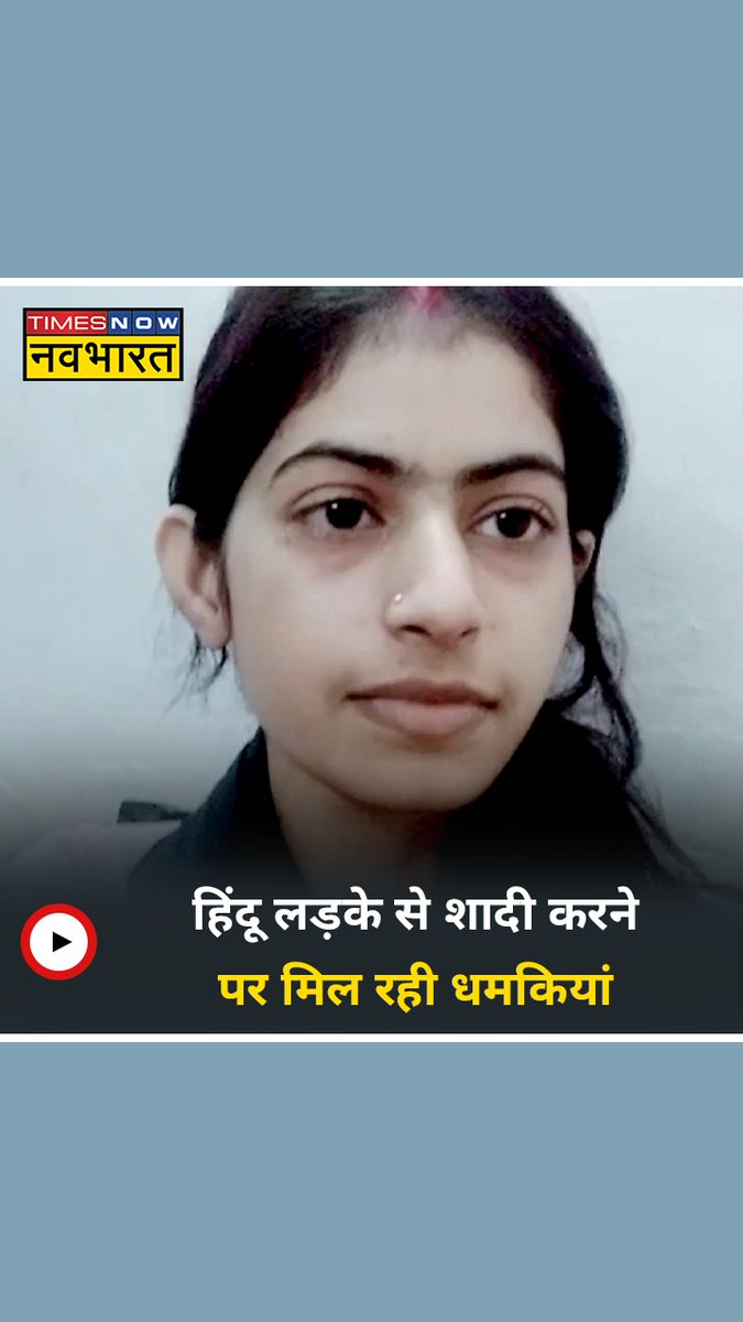 #Hindu लड़के से Shadi करने पर #Muslim लड़की को मिल रही धमकियां ! सब्सक्राइब करें #TimesNowNavbharat👉 #TimesNowNavbharatOriginals #TNNOriginals #UttarPradesh #Kushinagar #TNNShorts