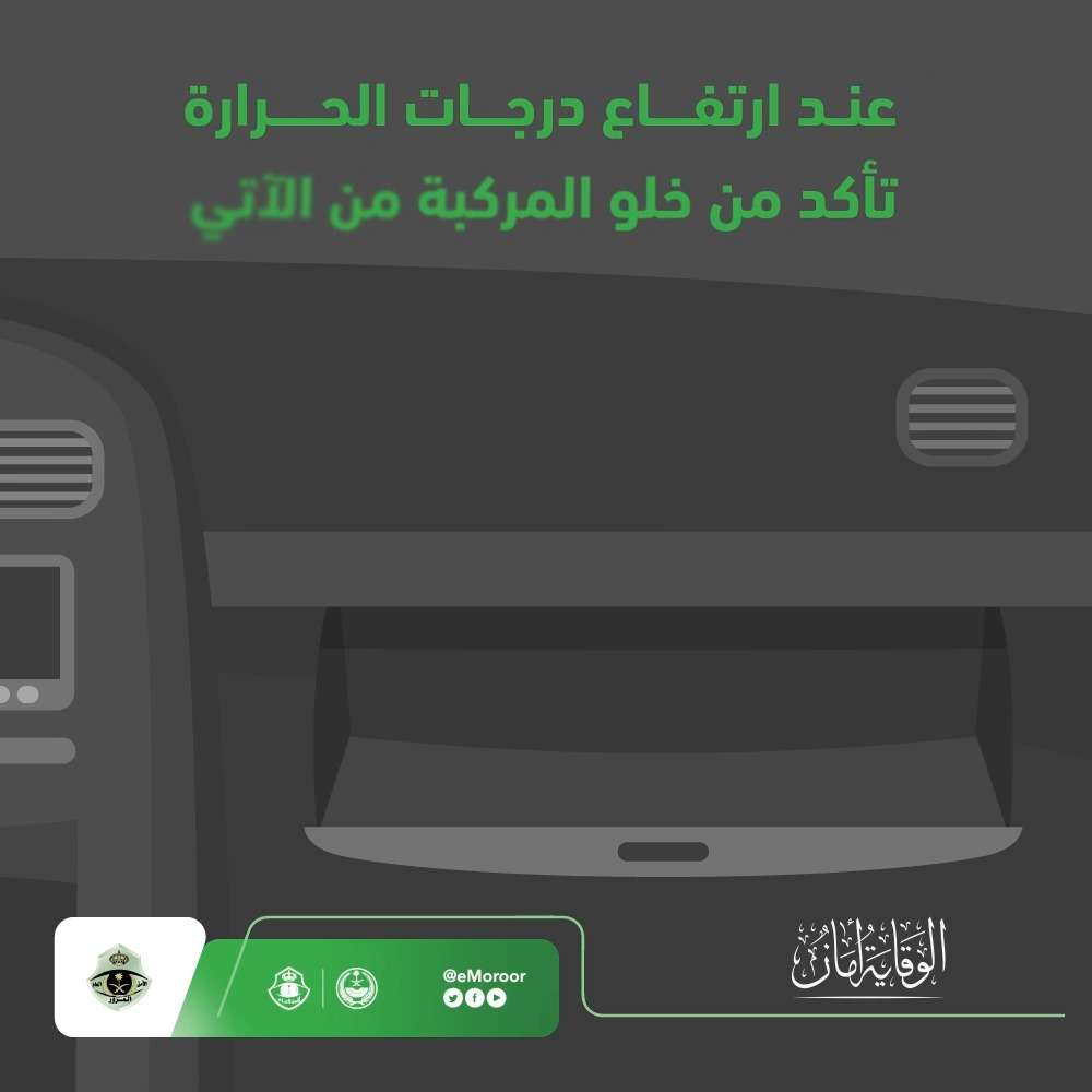 خلال فصل الصيف .. تأكد من خلو المركبة من المواد القابلة للتفاعل مع الحرارة. #المرور_السعودي #الوقاية_أمان