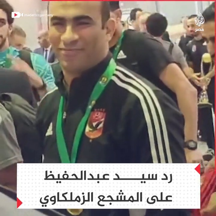 رد #سيد_عبدالحفيظ على المشجع الزملكاوي الذي جاء من ألمانيا إلى المغرب لتشجيع الوداد في النهائي الإفريقي