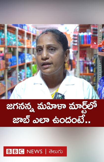 జగనన్న మహిళా మార్ట్ ఈ మహిళల జీవితాల్లో ఎలాంటి మార్పులు తెచ్చింది? వీళ్లేమంటున్నారు? #JaganannaMahilaMart #AndhraPradesh #tirupati