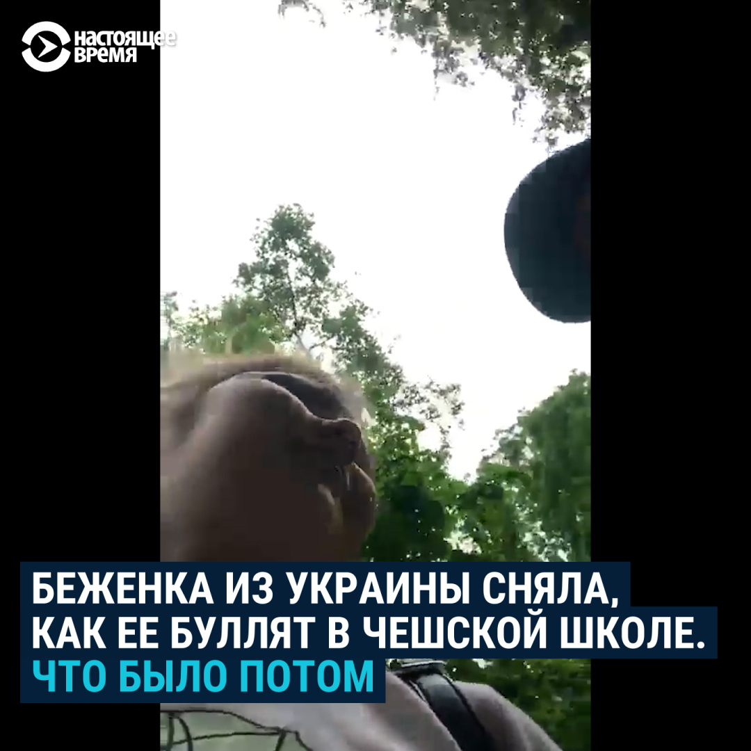 Украинская школьница Полина Бутковская сняла на видео, как одноклассники в чешской школе буллили и плевали в нее из-за ее национальности. В школе обидчиков и их родителей заставили извиниться перед девочкой и мамой, а позже с ними встретился президент Чехии и выразил поддержку