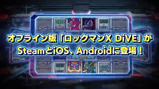 【カプコンショーケース 2023.6.13特報!】 本格横スクロールアクションで人気を博した 『ロックマンX DiVE』が手軽なオフライン版になって、SteamとiOS、Androidに登場! 『ロックマンX DiVE オフライン』2023年発売! #ロックマンXDiVE #私の目に狂いはありませんっ!