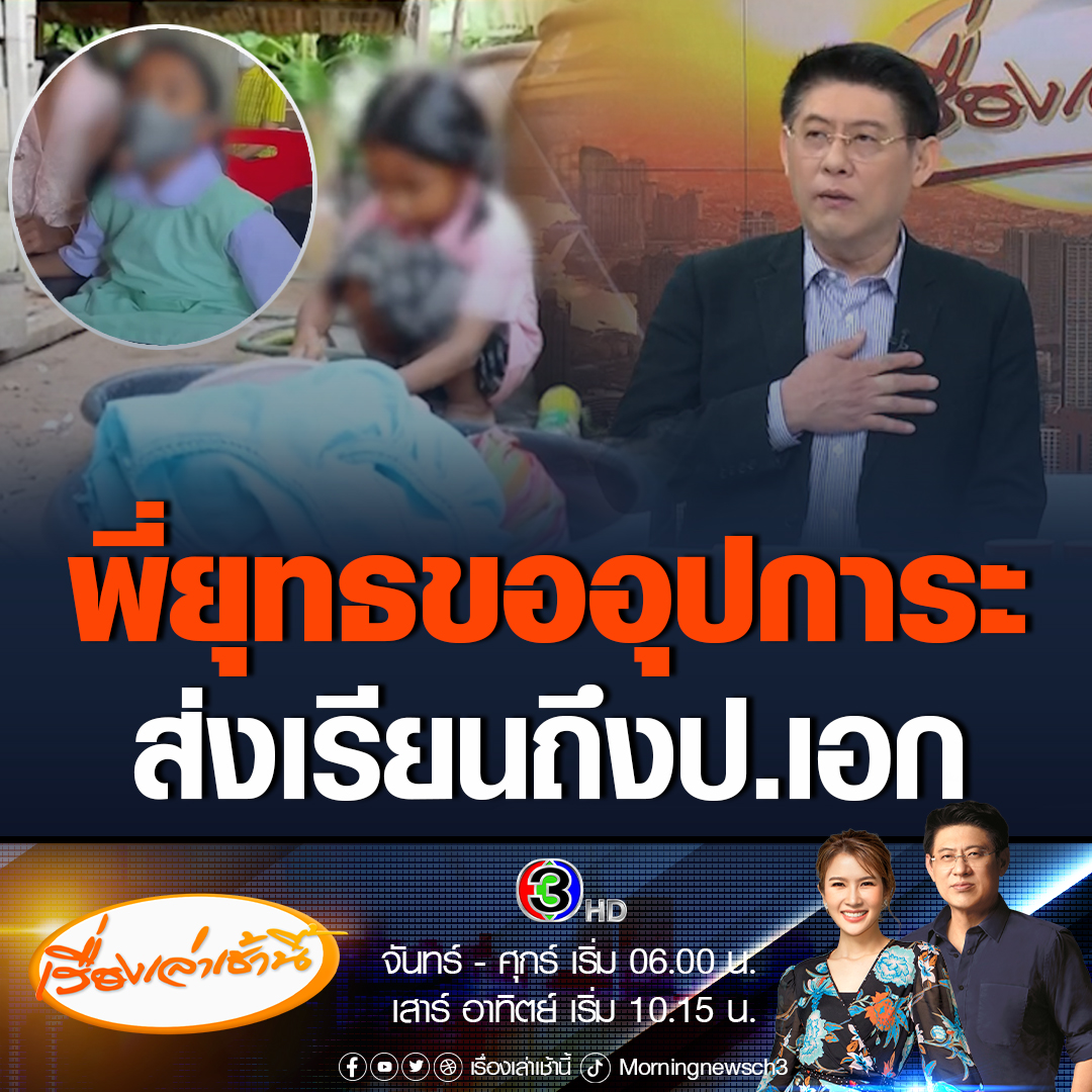 #เรื่องเล่าเช้านี้ ฟังแล้วหัวใจฟู! สรยุทธ เผยกลางรายการขออุปการะ น้องเตย เด็กอนุบาล 2 วัย 4 ขวบยอดกตัญญู เสนอส่งเสียให้เรียนจนจบถึงระดับการศึกษาปริญญาเอก ส่วนธารน้ำใจแห่บริจาคร่วม 1 ล้านบาท หวังช่วยน้องเตย เลี้ยงย่าตาบอด หมอชี้ยังมีโอกาสเห็นได้ 1 ข้าง #ข่าวช่อง3 #บุรีรัมย์