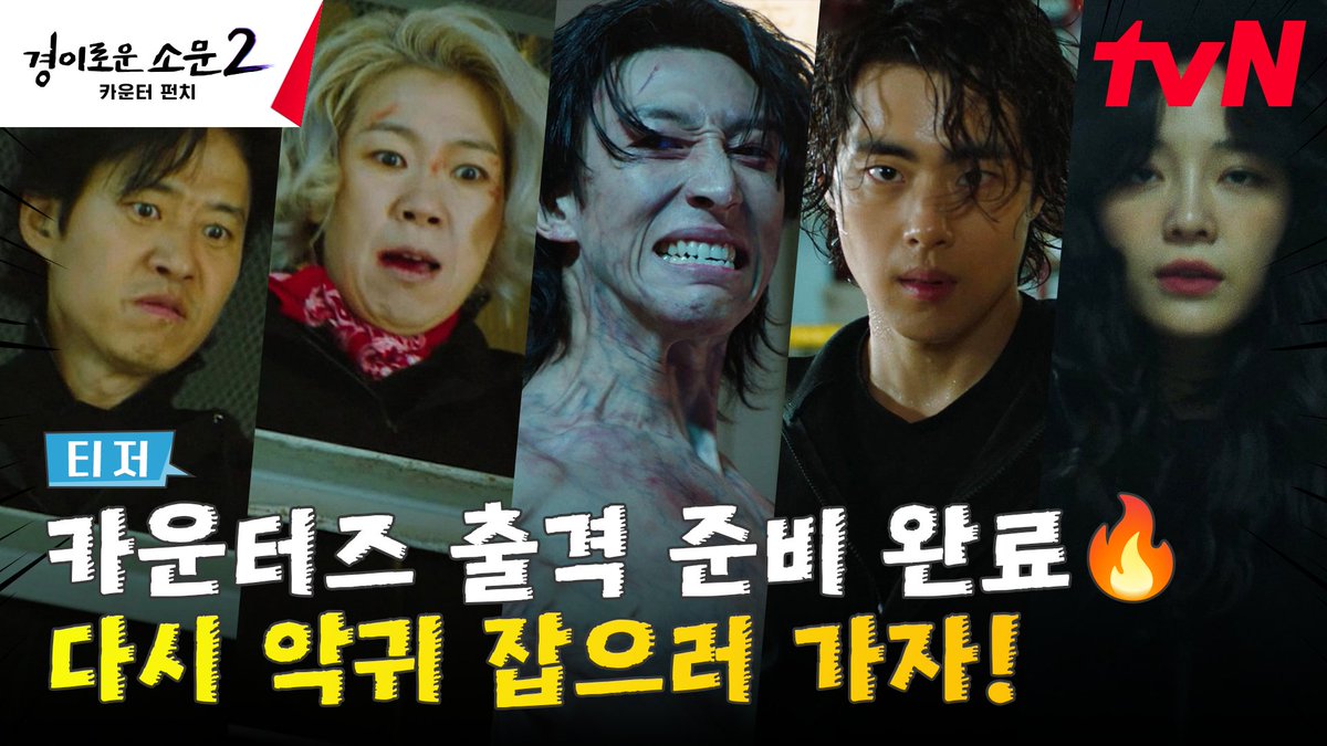 강력함 MAX 악귀들이 돌아왔다? 하지만 우리의 카운터즈도 만만치 않다고👊🏻 <경이로운 소문2: 카운터 펀치> 7월 tvN Coming Soon! #경이로운소문2 #경이로운소문2_카운터펀치 #TheUncannyCounter2 #조병규 #유준상 #김세정 #염혜란 #안석환 #진선규 #강기영 #김히어라 #유인수 #tvN #스트리밍은TVING
