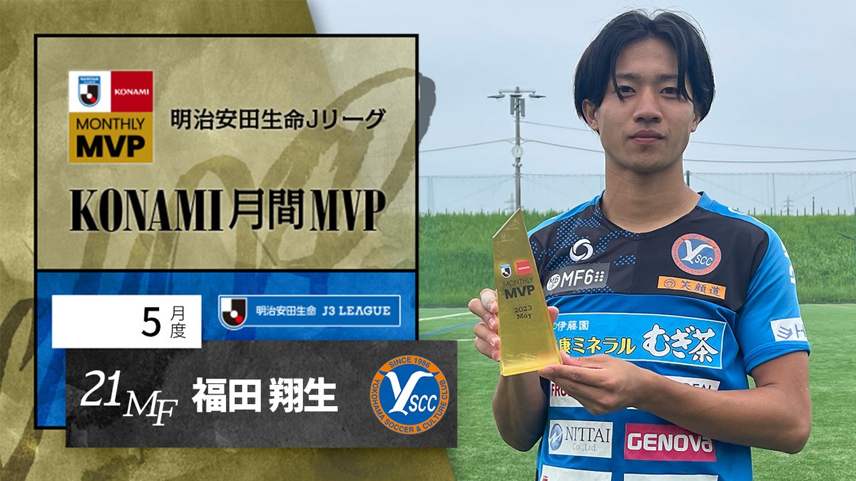 🏆明治安田生命Ｊリーグ KONAMI月間MVP🏆 【5月度】明治安田生命Ｊ３リーグ 福田翔生 選手（Ｙ．Ｓ．Ｃ．Ｃ．横浜） 好調のチームを牽引！ #福田翔生 選手のプレーをまとめました✨ Y.S.C.C.【公式】 福田翔生 受賞コメント・総評⏬