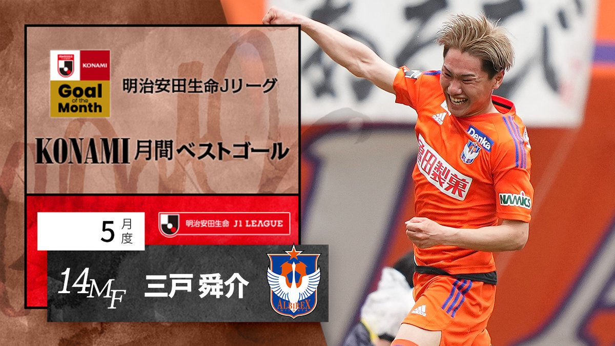 ⚽明治安田生命Jリーグ KONAMI月間ベストゴール⚽ 【5月度】 🏆 明治安田生命J1リーグ 第13節 🆚 新潟vs横浜FM ⌚️ 67分 ⚽️ 三戸 舜介 選手(アルビレックス新潟) アルビレックス新潟 三戸 舜介/Mito Shunsuke 受賞コメント・総評⏬