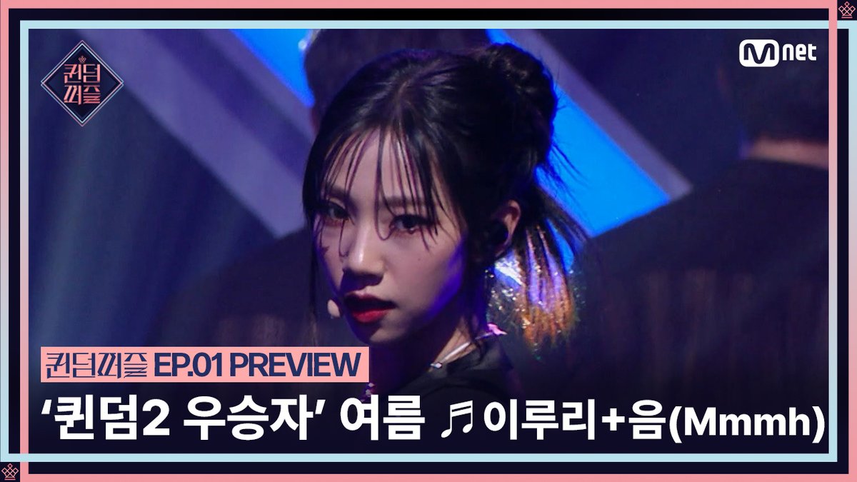 [#퀸덤퍼즐/1회 선공개] '멤버들의 빈자리가 느껴지지 않도록' 퀸덤2 우승자! 여름의 ♬이루리 + 음 (Mmmh) Full ver. ▶ 걸그룹 최상의 조합을 완성하라! Mnet 〈퀸덤퍼즐〉 오늘 (화) 밤 10시 첫 방송 TODAY (TUE) 10PM (KST) #QUEENDOMPUZZLE #퀸덤 #Mnet #엠넷