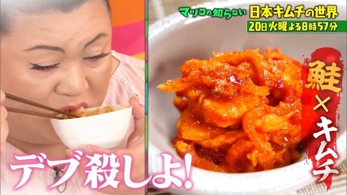 ご視聴ありがとうございました‼️ 次回は👤 🍚\ 日本キムチ世界&蝶ネクタイの世界/🎀 #明日すぐ買える絶品市販キムチ #マツコさん驚愕の究極ご当地キムチ #印象激変蝶ネクタイコーデ #個性を手に入れられる最強アイテム