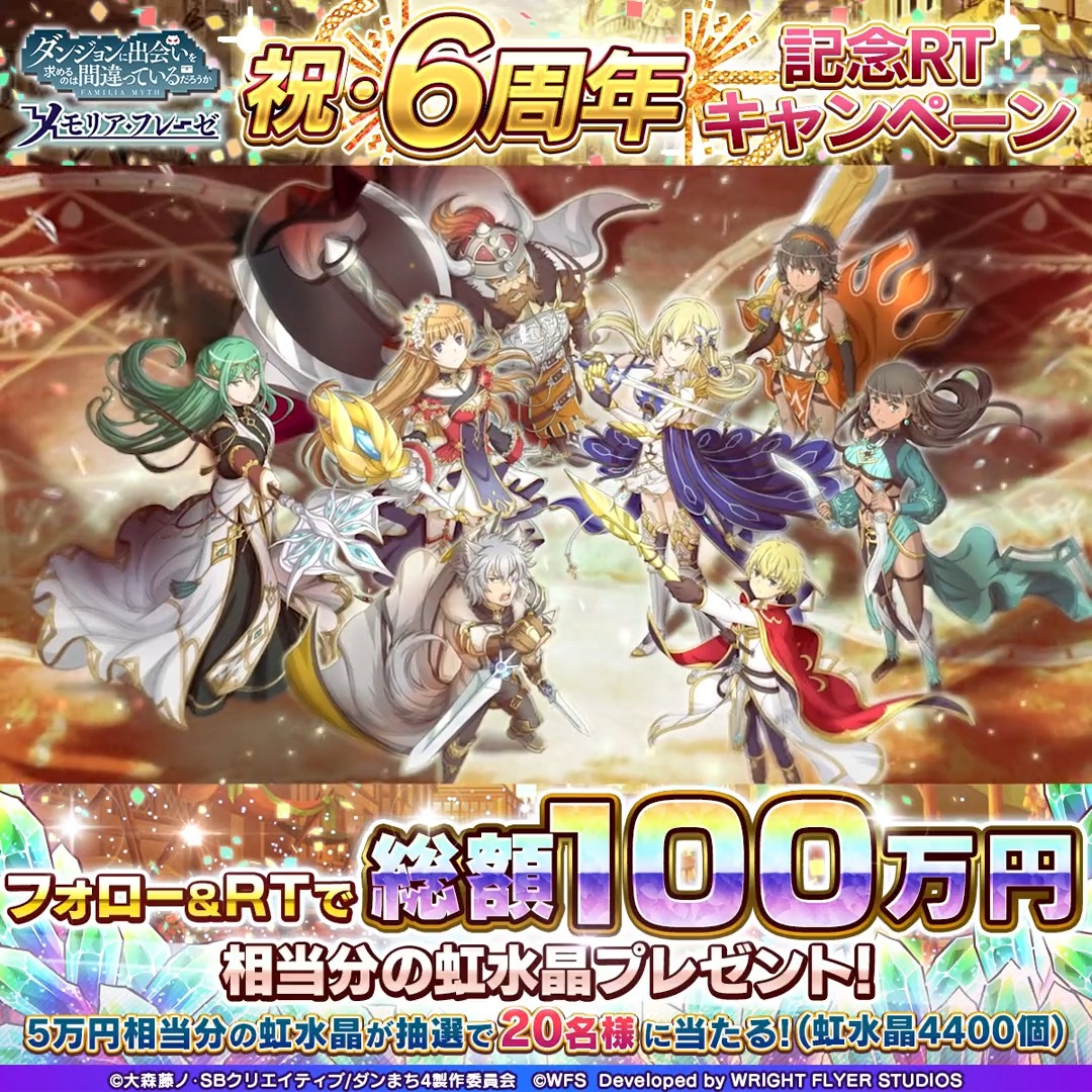 \RTで応募✨/ 🌈総額100万円虹水晶プレゼントキャンペーン🌈 #ダンメモ は今年で6周年❗ いつも遊んでくださる皆さまへ感謝の気持ちをお届け🎉 抽選で20名様に虹水晶4400個(5万円分相当)をプレゼント🎁 ▼応募方法 ① ダンまち~メモリア・フレーゼ~をフォロー ② このツイートをRTで応募完了 #danmachi
