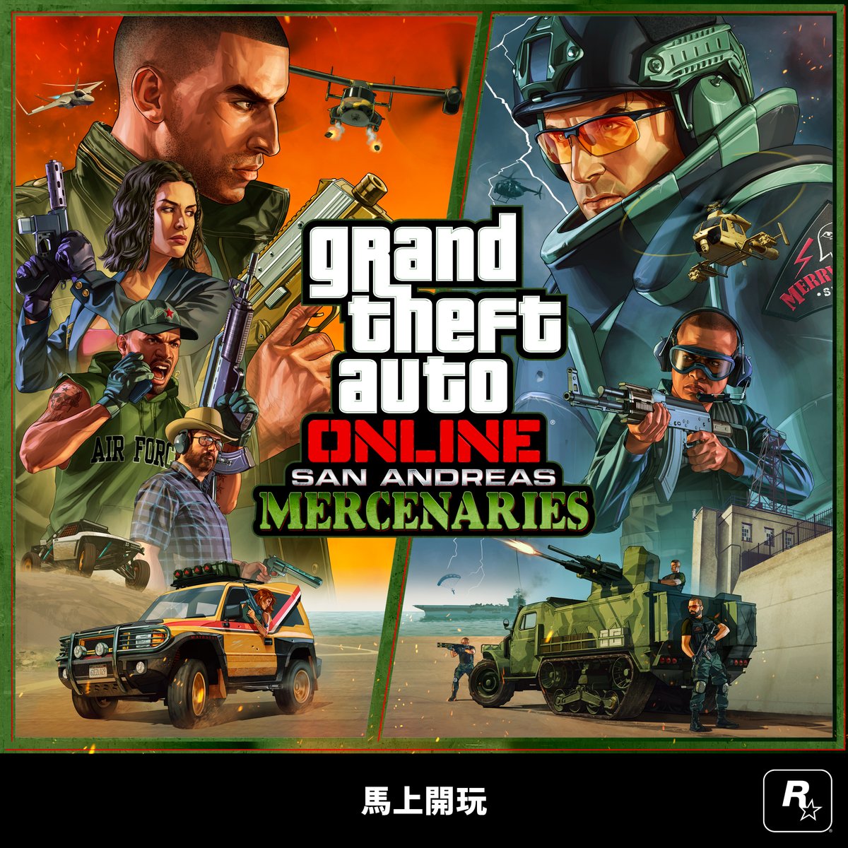 與洛聖都最勇猛的傭兵組隊合作，對抗梅利威瑟保全的部隊，展開勁爆刺激的游擊戰，並進行驚險的高空突擊。 「GTA 線上模式：聖安地列斯傭兵」現已推出。