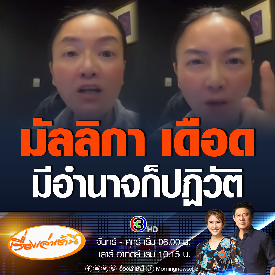 #เรื่องเล่าเช้านี้ "มัลลิกา" ฟาด "พิธา-ธนาธร" อย่าคิดคำสวยหรูว่าประชาธิปไตย เสรีภาพอย่างเดียว ประชาธิปไตยแล้วจาบจ้วงล่วงละเมิดสถาบันไหวหรือ ลั่นถ้ามีอำนาจ ฉันก็ปฏิวัติ #ข่าวช่อง3 #การเมือง #มัลลิกา