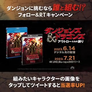 #映画ダンジョンズアンドドラゴンズ 4K UHD+BD発売決定記念🎉 #異世界ダンジョンで誰と組む🤝?! \キャンペーン開催🔥/ ⚔️本アカウントをフォロー ⚔️本投稿をRT 抽選で2⃣5⃣名様に オリジナルポスターやニット帽、 #Amazonギフト を🎁 👇組みたいキャラ画像をタップして ツイートすると当選率UP🔥